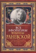 Книга "Все афоризмы Фаины Раневской" (Фаина Раневская, 2019)