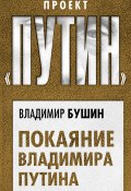 Книга "Покаяние Владимира Путина" (Владимир Бушин, 2019)