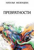 Превратности / Повести и рассказы (Мезенцева Наталья, 2019)