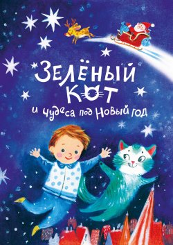 Книга "Зелёный кот и чудеса под Новый год" – Надежда Щербакова, 2019