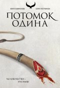 Книга "Потомок Одина" (Петтерсен Сири, 2013)