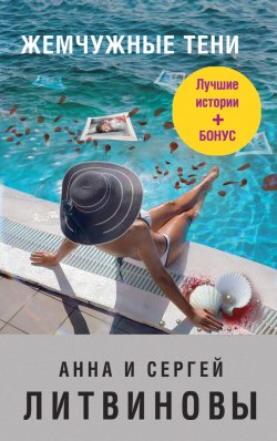 Книга "Жемчужные тени (сборник)" – Анна и Сергей Литвиновы, 2019