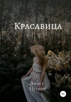 Книга "Красавица" – Анна Байрашная, Аннет Путина, 2019