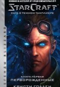 Starcraft: Сага о темном тамплиере. Книга первая: Перворожденные (Голден Кристи, 2019)