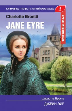 Книга "Джейн Эйр / Jane Eyre" {Карманное чтение на английском языке} – Шарлотта Бронте, Абрагин Д., 2019