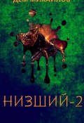 Книга "Низший 2" (Михайлов Дем, 2019)