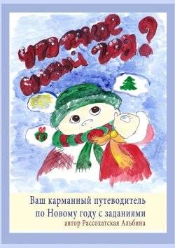 Книга "Что такое Новый год? Ваш карманный путеводитель по Новому году с заданиями" – Альбина Рассохатская