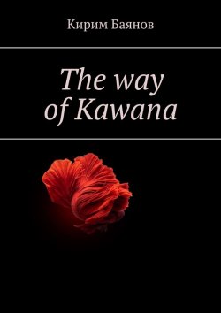 Книга "The way of Kawana" – Кирим Баянов