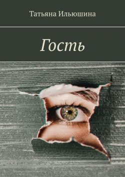 Книга "Гость" – Татьяна Ильюшина