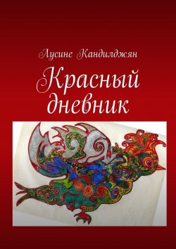 Книга "Красный дневник" – Лусине Кандилджян