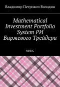 Mathematical Investment Portfolio System РИ Биржевого Трейдера. МИПС (Владимир Володин)