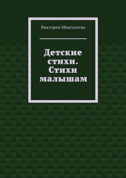 Книга "Детские стихи. Стихи малышам" – Виктория Мингалеева