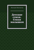 Детские стихи. Стихи малышам (Мингалеева Виктория)