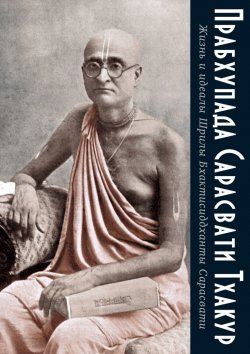 Книга "Жизнь и идеалы Шрилы Бхактисиддханты Сарасвати" – Прабхупада Сарасвати Тхакур