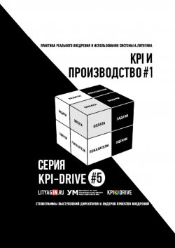 Книга "KPI и производство #1. Серия KPI-drive #5" – Евгения Жирнякова, Александр Литягин