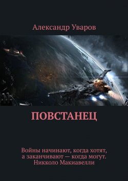 Книга "Повстанец" – Александр Уваров