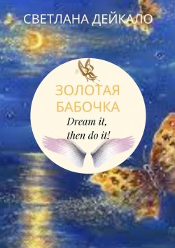 Книга "Золотая бабочка. Dream it, then do it!" – Светлана Дейкало
