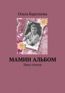 Книга "Мамин альбом. Цикл стихов" – Ольга Барсукова