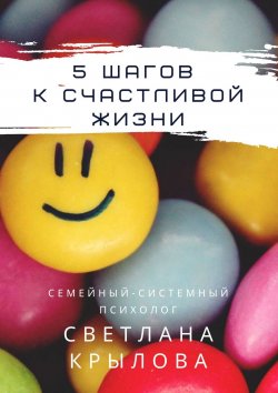 Книга "5 шагов к счастливой жизни" – Светлана Крылова