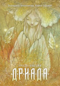 Книга "Дриада. Проза. Поэзия" – Екатерина Аполлонова, Алёна Горовая