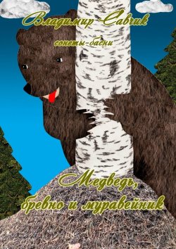 Книга "Медведь, бревно и муравейник" – Владимир Савчик
