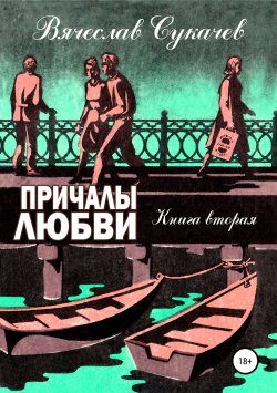 Книга "Причалы любви. Книга вторая" – Вячеслав Сукачев, 2019