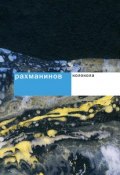 Книга "Рахманинов. Колокола" (Степанова Жанна, 2008)