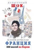 Книга "Франция. 300 жалоб на Париж" (Буржская Ксения, 2019)