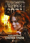 Книга "Метро 2033: Слепая тропа" (Игорь Вардунас, 2019)