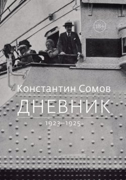 Книга "Дневник. 1923–1925" – Константин Сомов