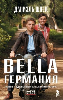 Книга "Bella Германия" – Даниэль Шпек, 2016