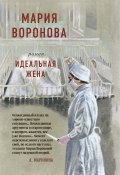 Книга "Идеальная жена" (Мария Воронова, 2020)