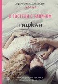 Книга "В постели с Райаном" (Тиджан, 2018)