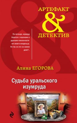 Книга "Судьба уральского изумруда" {Артефакт & Детектив} – Алина Егорова, 2020