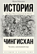 Книга "Чингисхан. Человек, завоевавший мир" (Маклинн Фрэнк, 2015)