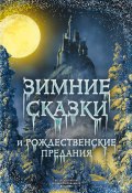 Зимние сказки и рождественские предания (Сборник, Михаил Вострышев, 2019)