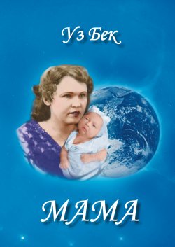 Книга "Мама / Избранные стихотворения" – Александр Досов, 2016