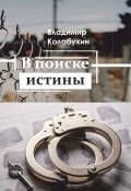 Книга "В поиске истины / Сборник" (Владимир Колабухин, 2019)