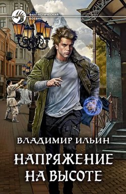 Книга "Напряжение на высоте" {Напряжение} – Владимир Ильин, 2019