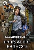 Книга "Напряжение на высоте" (Владимир Ильин, 2019)
