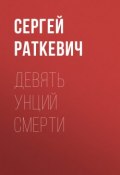 Книга "Девять унций смерти" (Сергей Раткевич, 2008)