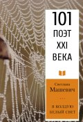 Книга "Я колдую белый свет / Стихотворения" (Машевич Светлана, 2019)