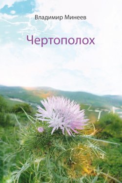 Книга "Чертополох / Сборник" – Владимир Минеев, 2019