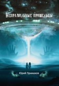 Книга "Неправильные пришельцы" (Юрий Примаков, 2019)