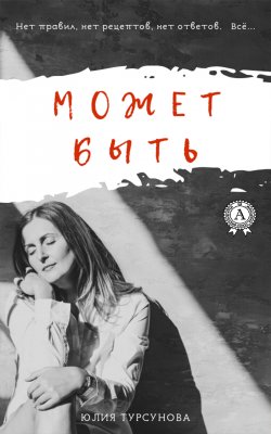 Книга "Может быть" – Юлия Турсунова