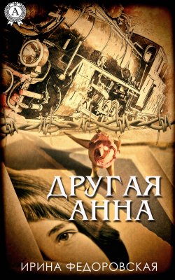 Книга "Другая Анна" – Ирина Федоровская