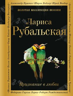 Книга "Признание в любви" {Золотая коллекция поэзии} – Лариса Рубальская, 2019