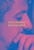 Книга "Так говорил Богомолов" (Богомолов Константин, 2019)