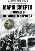 Книга "Марш Смерти Русского охранного корпуса" (Самцевич Андрей, 2019)