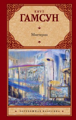 Книга "Мистерии" {Зарубежная классика (АСТ)} – Кнут Гамсун, 1892